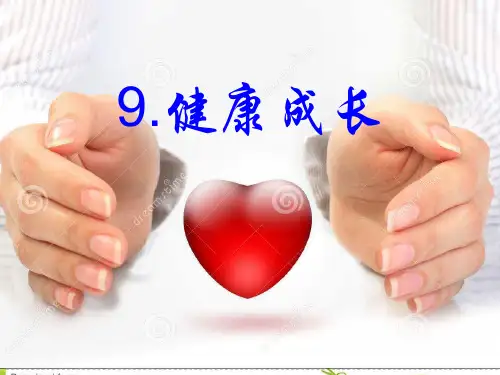 冀教版 科学 六年级 下册 9.健康成长w