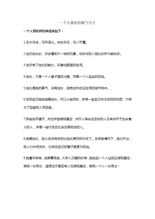 一个人独处的霸气句子