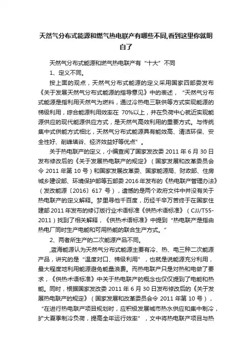 天然气分布式能源和燃气热电联产有哪些不同,看到这里你就明白了