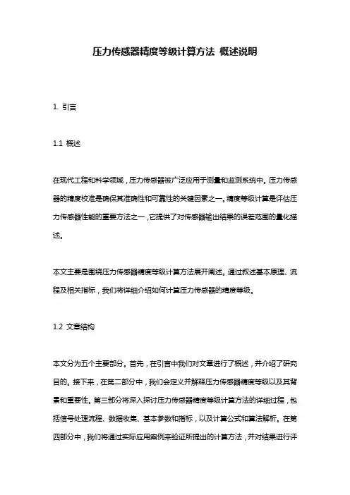 压力传感器精度等级计算方法_概述说明