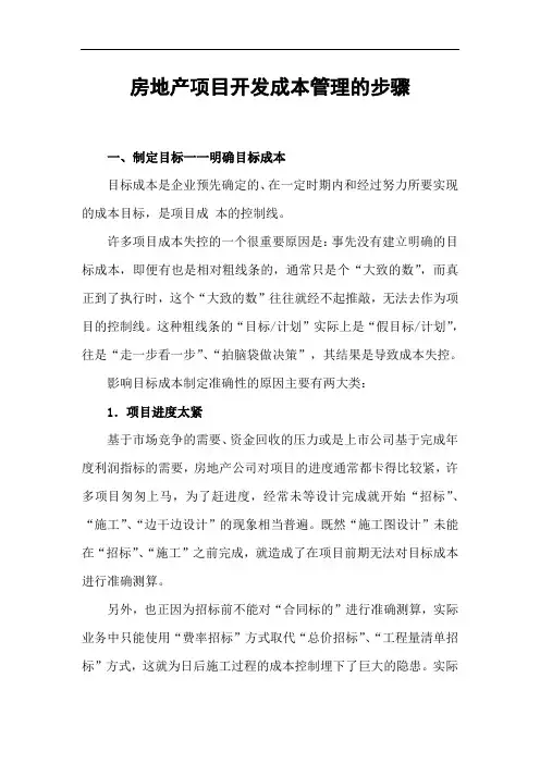 房地产项目开发成本管理的步骤