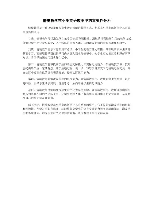 情境教学在小学英语教学中的重要性分析