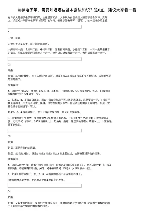 自学电子琴，需要知道哪些基本指法知识？这6点，建议大家看一看