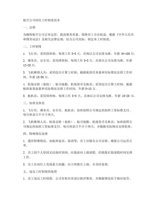 航空公司岗位工时制度范本