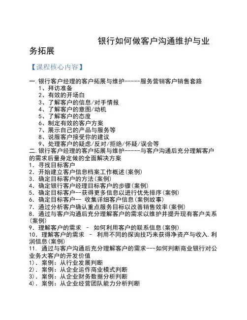 银行培训：客户经理如何做好客户沟通拓展与维护