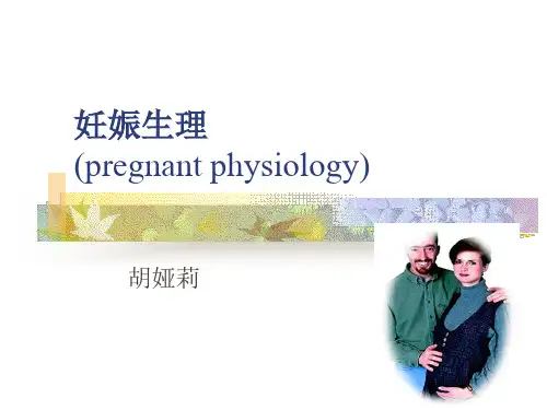 妊娠期母体变化PPT课件