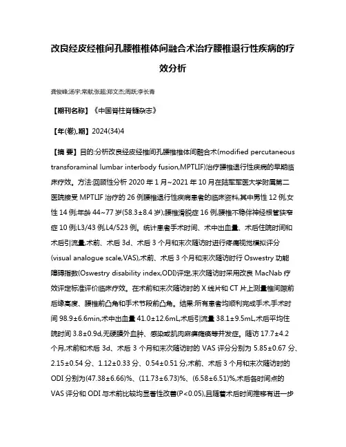 改良经皮经椎间孔腰椎椎体间融合术治疗腰椎退行性疾病的疗效分析