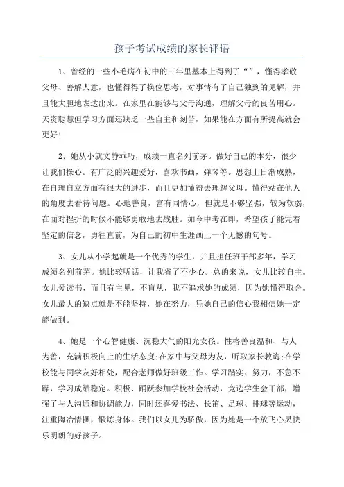 孩子考试成绩的家长评语