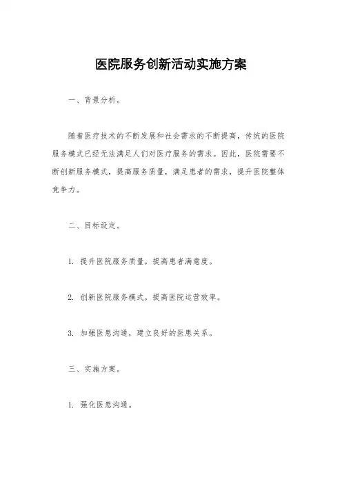 医院服务创新活动实施方案