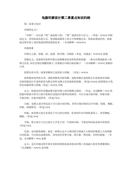 电脑印刷设计第二章重点知识归纳