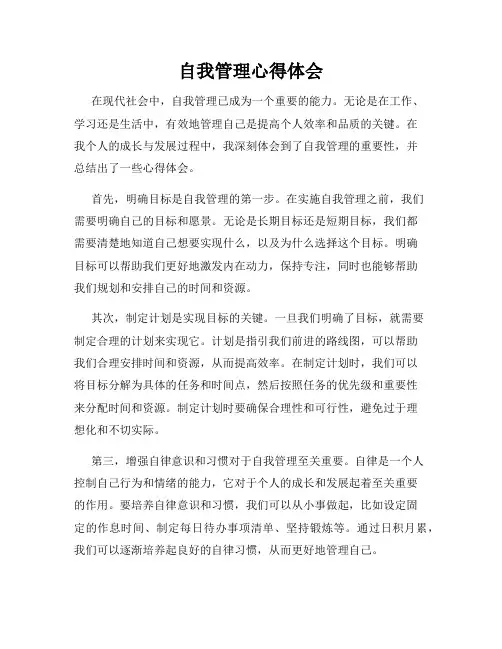 自我管理心得体会