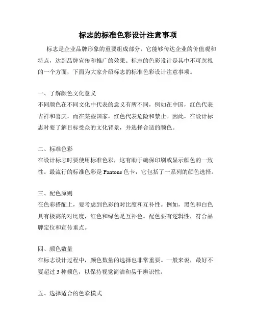 标志的标准色彩设计注意事项