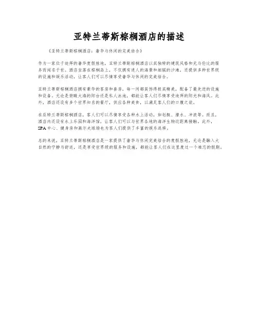 亚特兰蒂斯棕榈酒店的描述