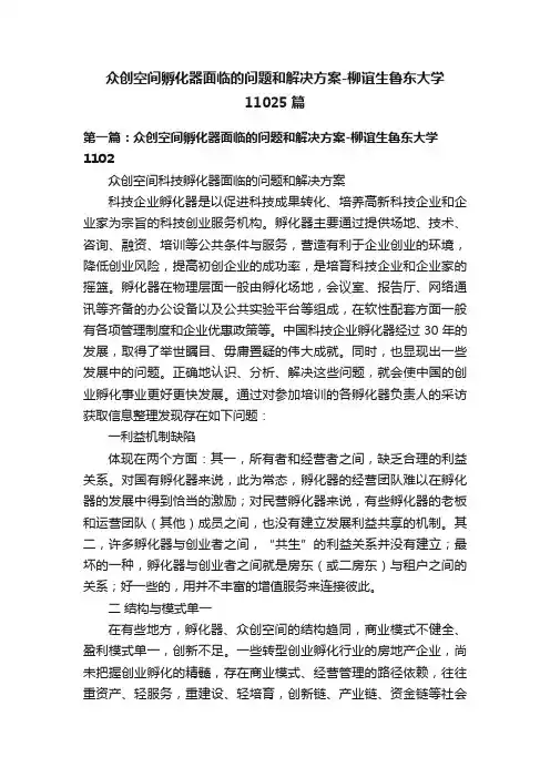 众创空间孵化器面临的问题和解决方案-柳谊生鲁东大学11025篇