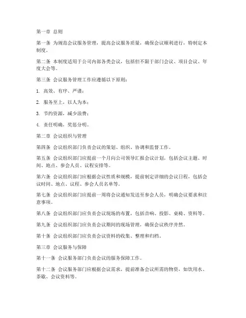 会议服务管理制度范本
