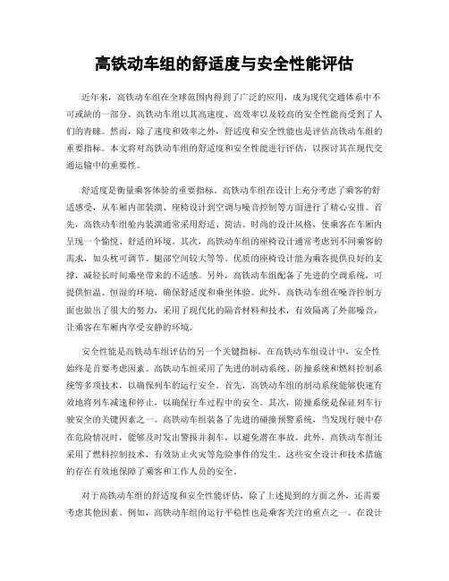 高铁动车组的舒适度与安全性能评估