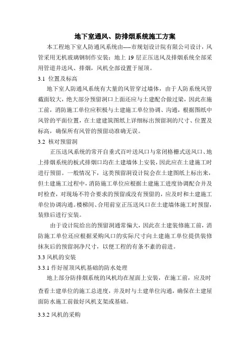 地下室通风、防排烟系统施工方案