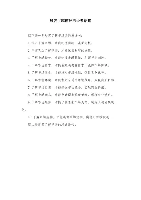 形容了解市场的经典语句