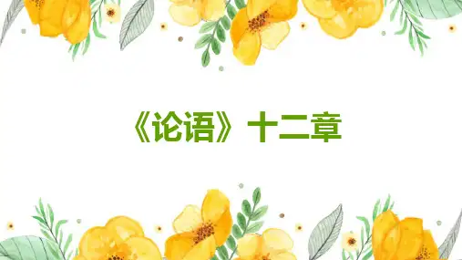部编版七年级语文上册1《论语》十二章课件
