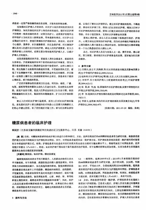 糖尿病患者的临床护理