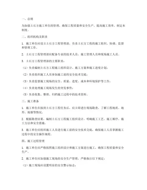 土石方施工单位管理制度