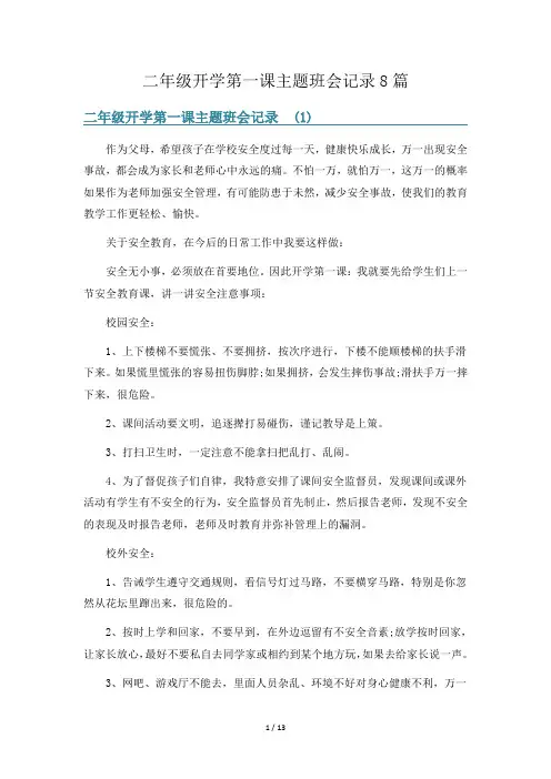 二年级开学第一课主题班会记录8篇