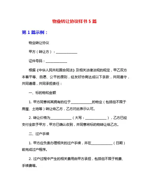 物业转让协议样书5篇