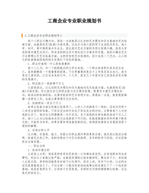 工商企业专业职业规划书