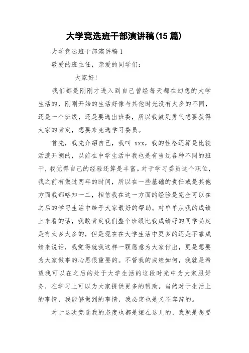 大学竞选班干部演讲稿(15篇)