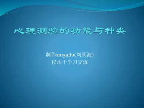 心理测验的功能与种类