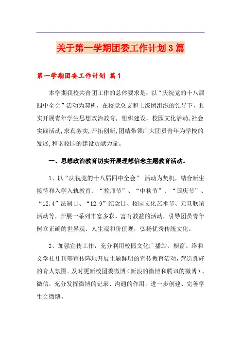 关于第一学期团委工作计划3篇