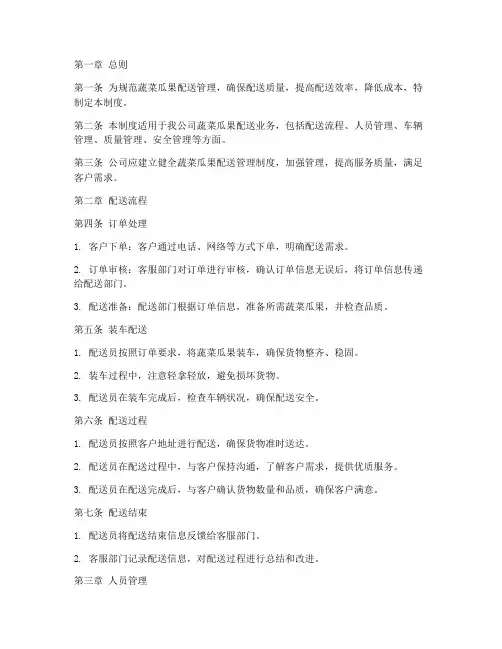 蔬菜瓜果配送管理制度范本