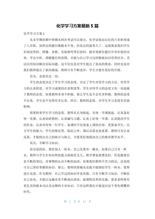 化学学习计划最新5篇