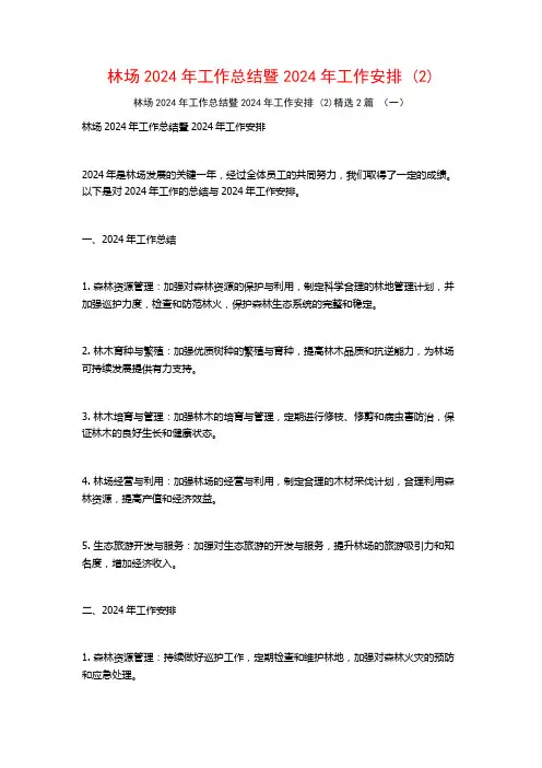 林场2024年工作总结暨2024年工作安排2篇