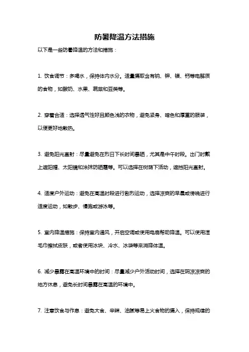 防暑降温方法措施