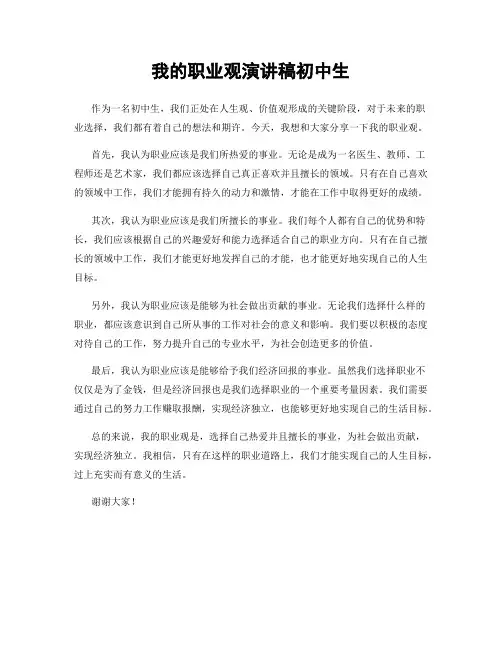 我的职业观演讲稿初中生