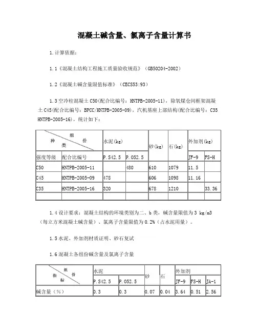 混凝土碱含量氯离子含量计算书