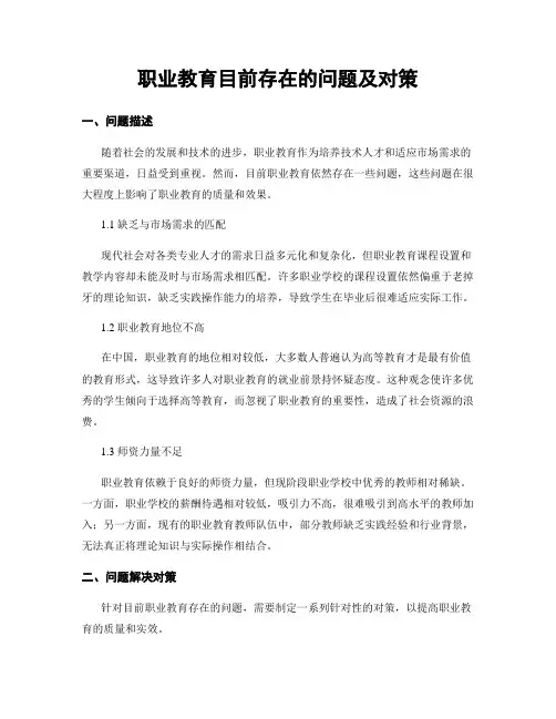 职业教育目前存在的问题及对策