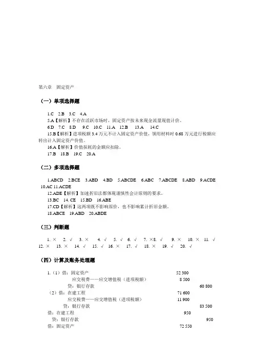 中级财务会计习题与案例答案(东北财经大学出版社)第六七章 固定无形资产