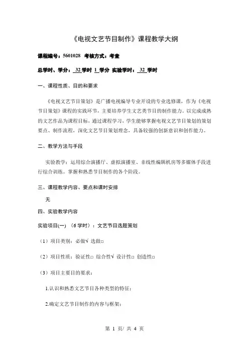 《电视文艺节目制作》课程教学大纲