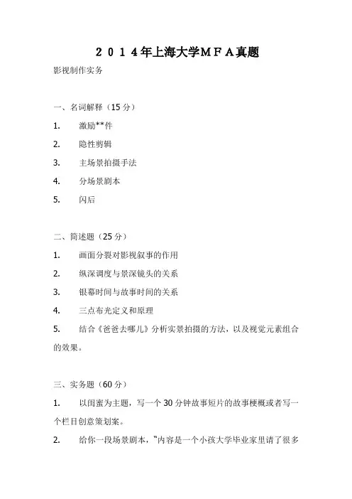 2014年上海大学MFA真题