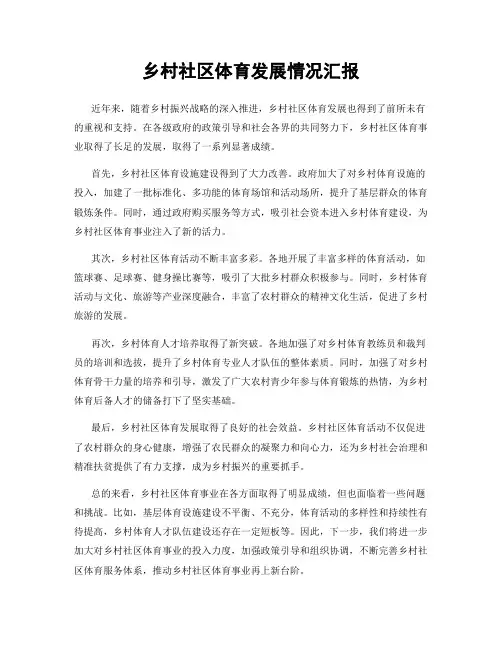 乡村社区体育发展情况汇报