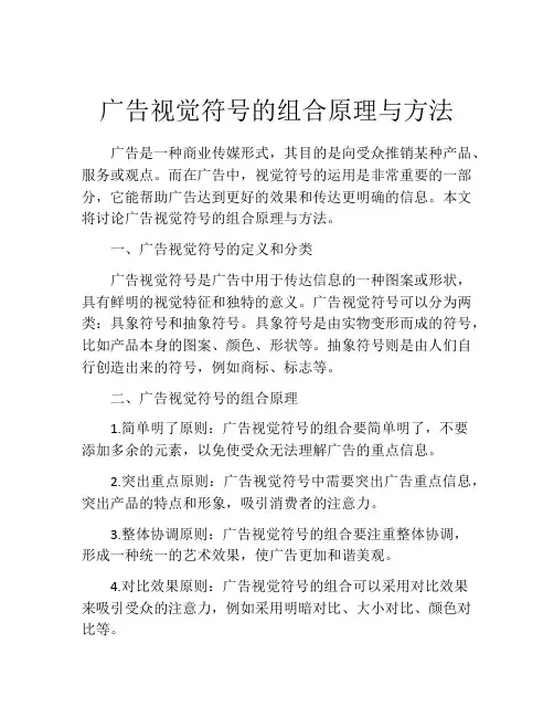 广告视觉符号的组合原理与方法