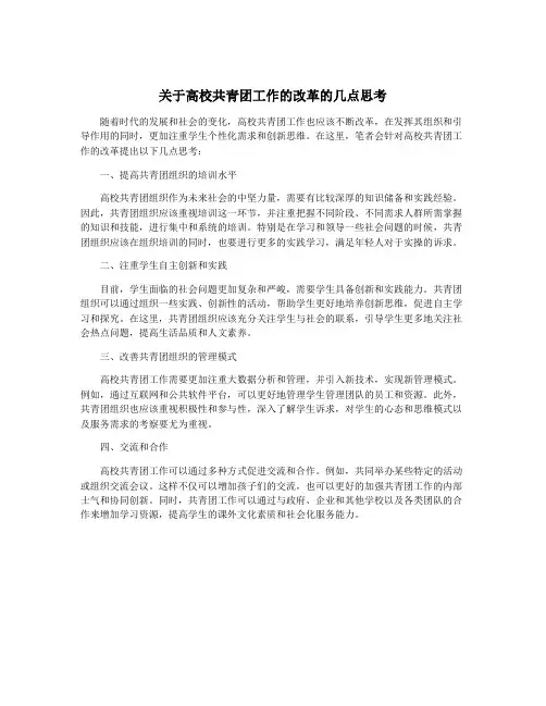 关于高校共青团工作的改革的几点思考