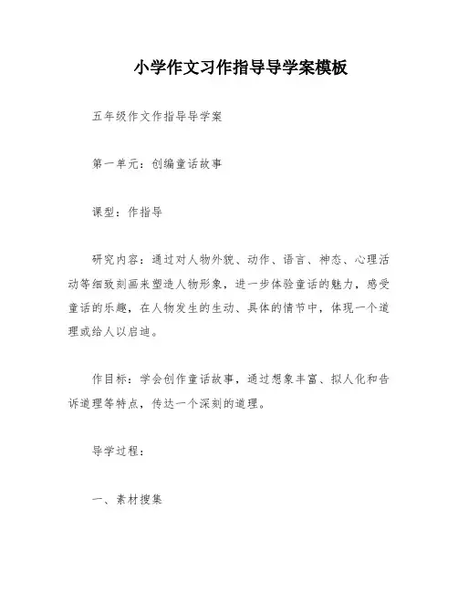 小学作文习作指导导学案模板