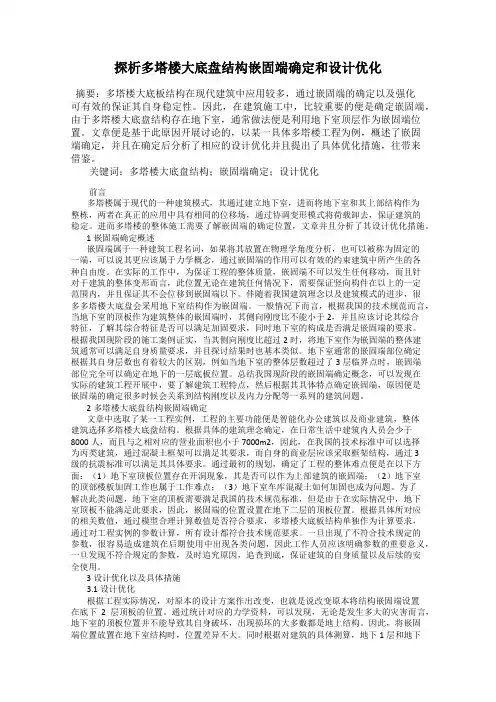 探析多塔楼大底盘结构嵌固端确定和设计优化