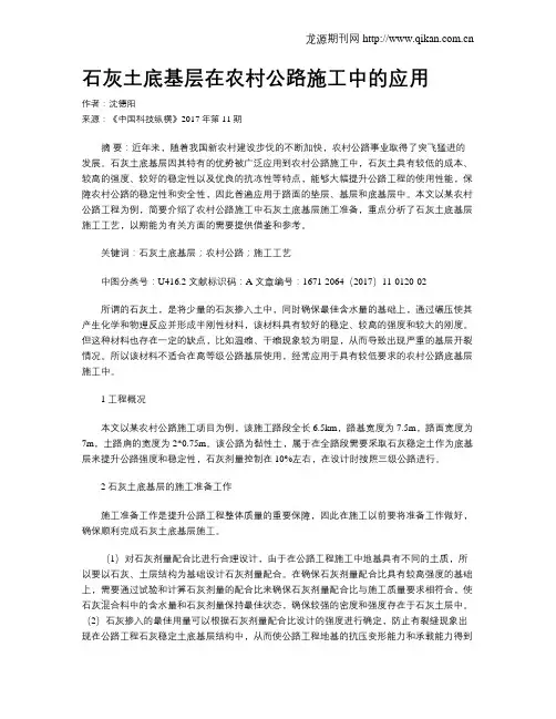 石灰土底基层在农村公路施工中的应用