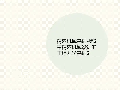 精密机械基础-第2章精密机讲义械设计的工程力学基础2