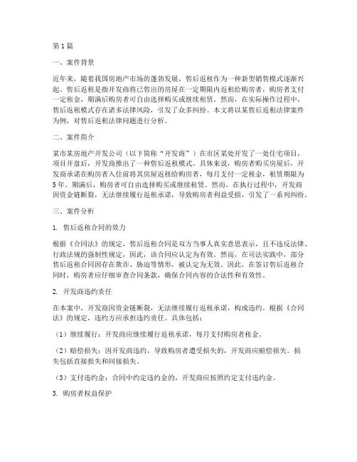 售后返租法律案件分析(3篇)