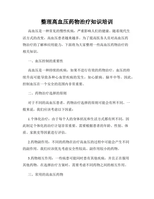 整理高血压药物治疗知识培训